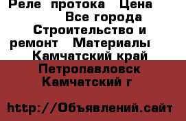 Реле  протока › Цена ­ 4 000 - Все города Строительство и ремонт » Материалы   . Камчатский край,Петропавловск-Камчатский г.